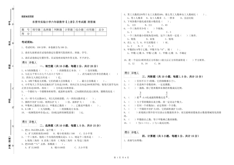 东营市实验小学六年级数学【上册】月考试题 附答案.doc_第1页