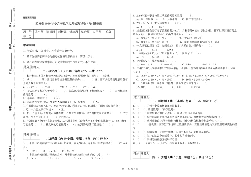 云南省2020年小升初数学过关检测试卷A卷 附答案.doc_第1页