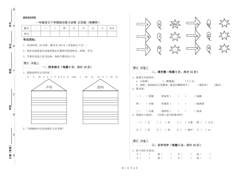 一年级语文下学期综合练习试卷 江苏版（附解析）.doc_第1页