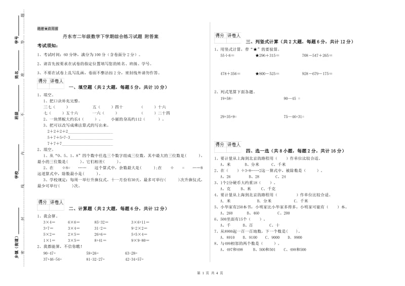 丹东市二年级数学下学期综合练习试题 附答案.doc_第1页