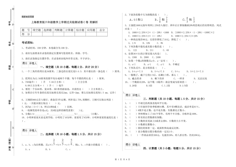 上海教育版六年级数学上学期过关检测试卷C卷 附解析.doc_第1页