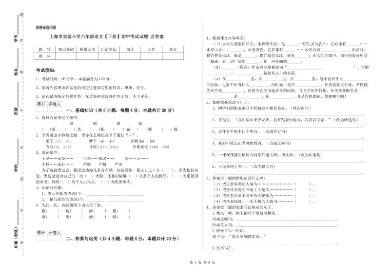 上海市实验小学六年级语文【下册】期中考试试题 含答案.doc_第1页