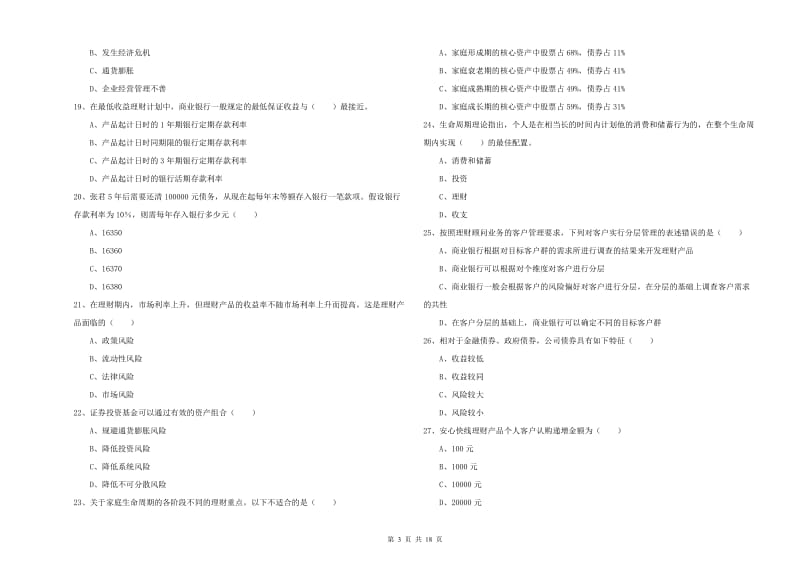 中级银行从业考试《个人理财》模拟试卷 附答案.doc_第3页