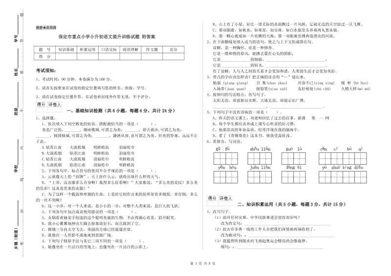 保定市重点小学小升初语文提升训练试题 附答案.doc_第1页