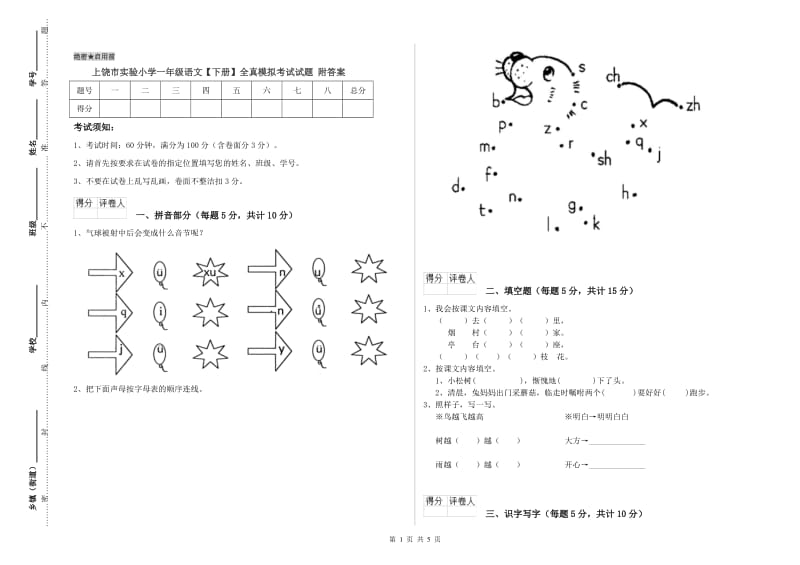 上饶市实验小学一年级语文【下册】全真模拟考试试题 附答案.doc_第1页