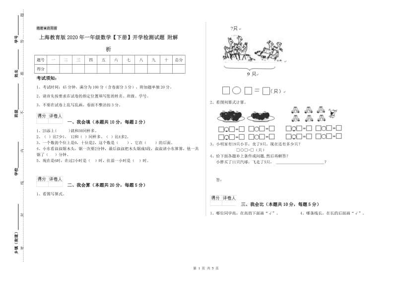 上海教育版2020年一年级数学【下册】开学检测试题 附解析.doc_第1页