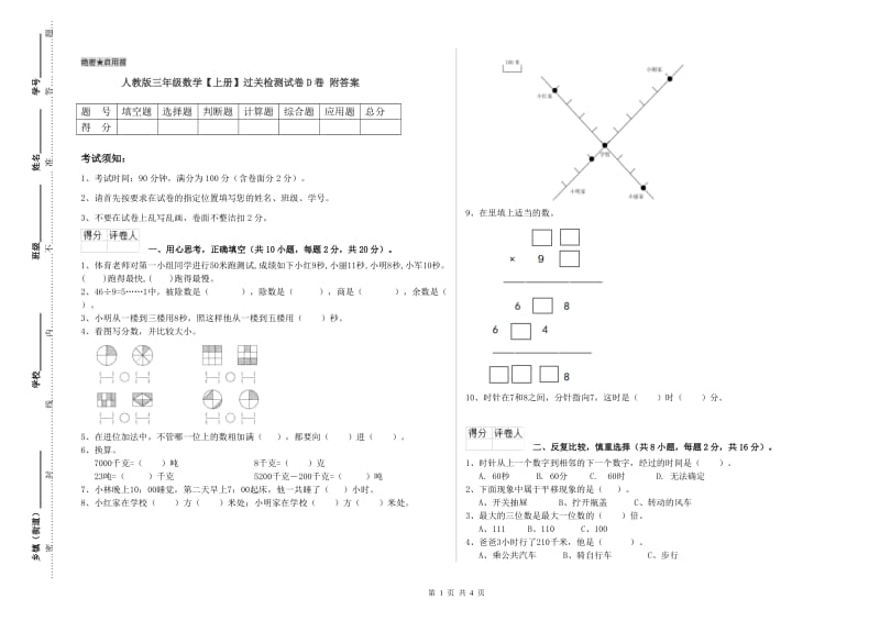 人教版三年级数学【上册】过关检测试卷D卷 附答案.doc_第1页