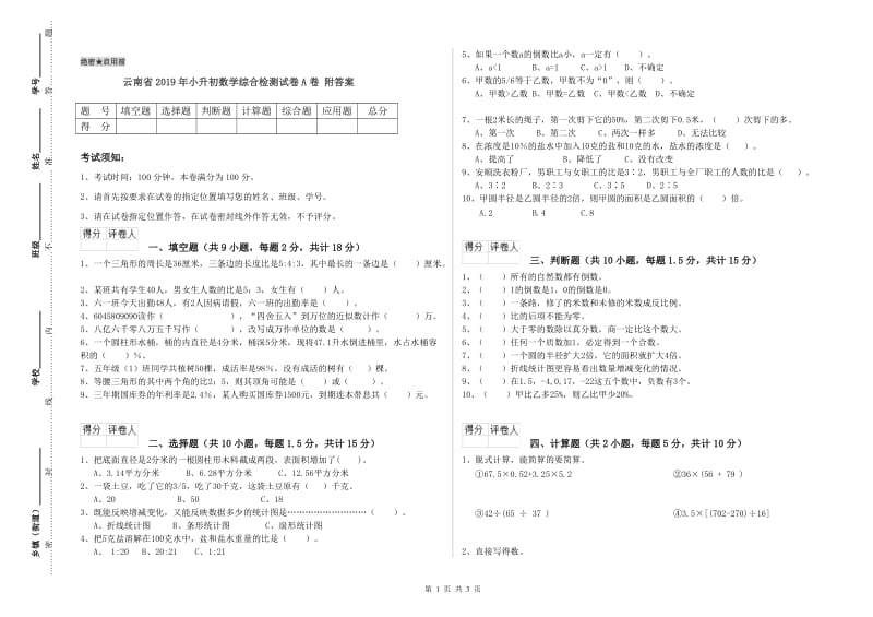 云南省2019年小升初数学综合检测试卷A卷 附答案.doc_第1页