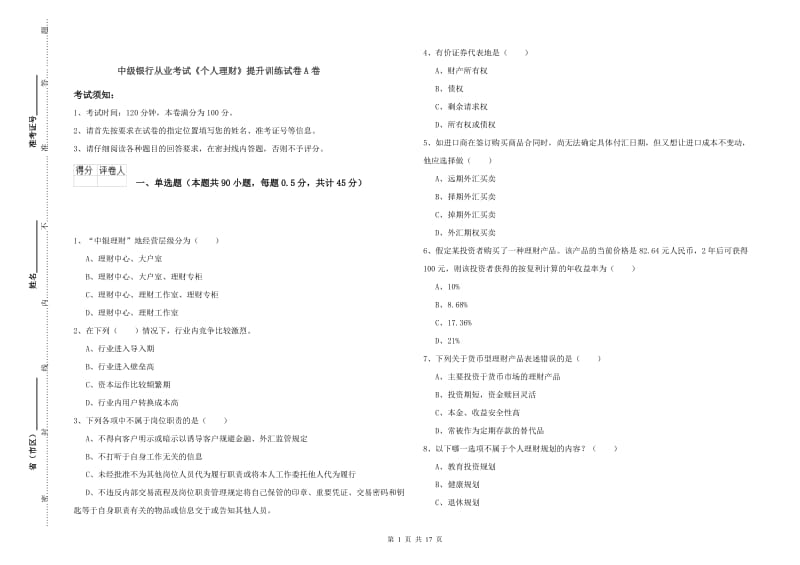 中级银行从业考试《个人理财》提升训练试卷A卷.doc_第1页