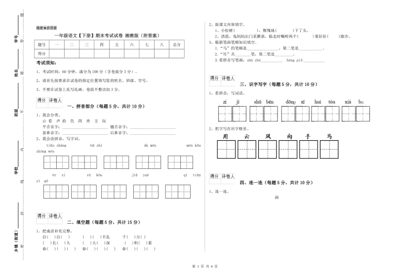 一年级语文【下册】期末考试试卷 湘教版（附答案）.doc_第1页