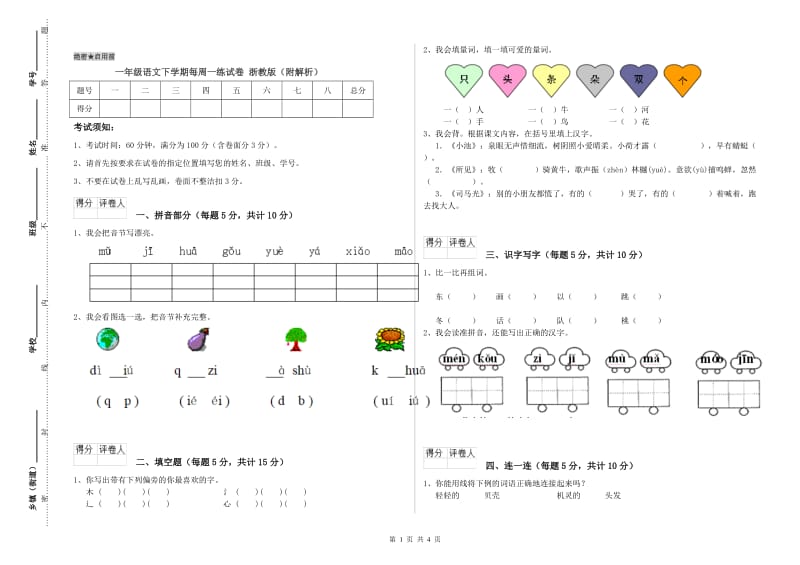 一年级语文下学期每周一练试卷 浙教版（附解析）.doc_第1页