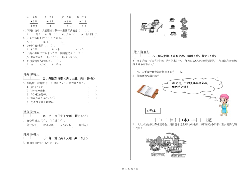 人教版二年级数学下学期综合练习试卷A卷 含答案.doc_第2页