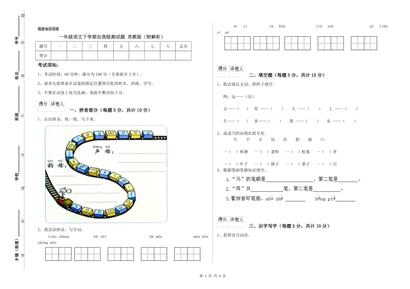 一年级语文下学期自我检测试题 苏教版（附解析）.doc_第1页