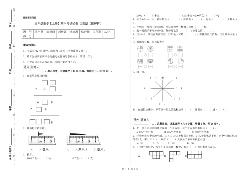 三年级数学【上册】期中考试试卷 江西版（附解析）.doc_第1页