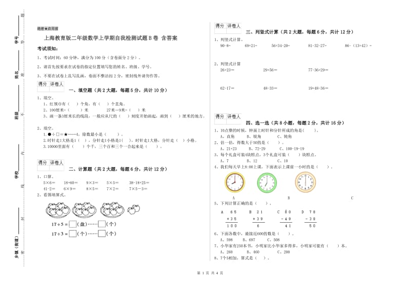 上海教育版二年级数学上学期自我检测试题B卷 含答案.doc_第1页