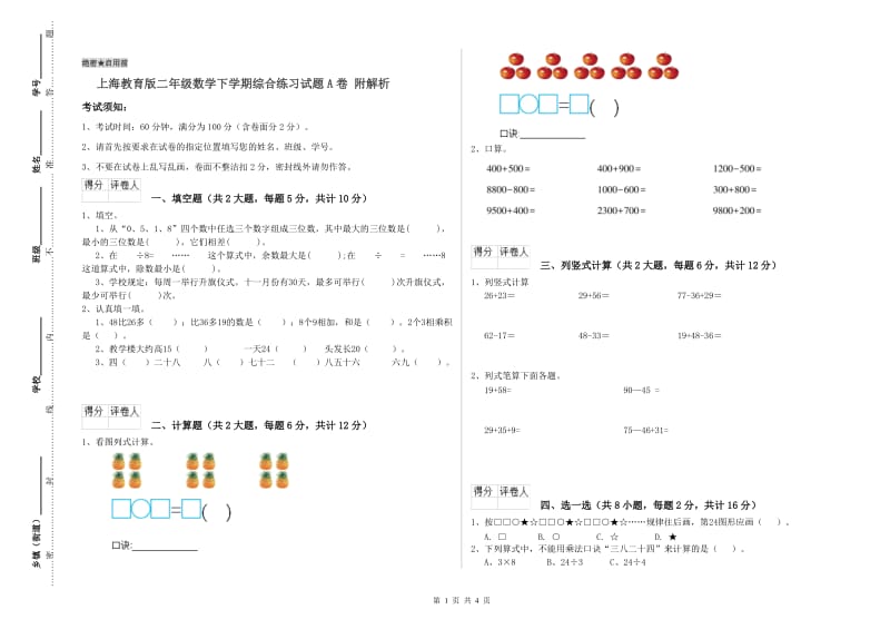 上海教育版二年级数学下学期综合练习试题A卷 附解析.doc_第1页