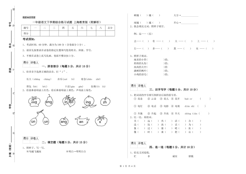 一年级语文下学期综合练习试题 上海教育版（附解析）.doc_第1页