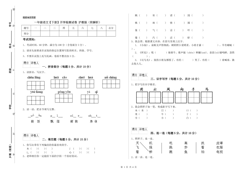 一年级语文【下册】开学检测试卷 沪教版（附解析）.doc_第1页