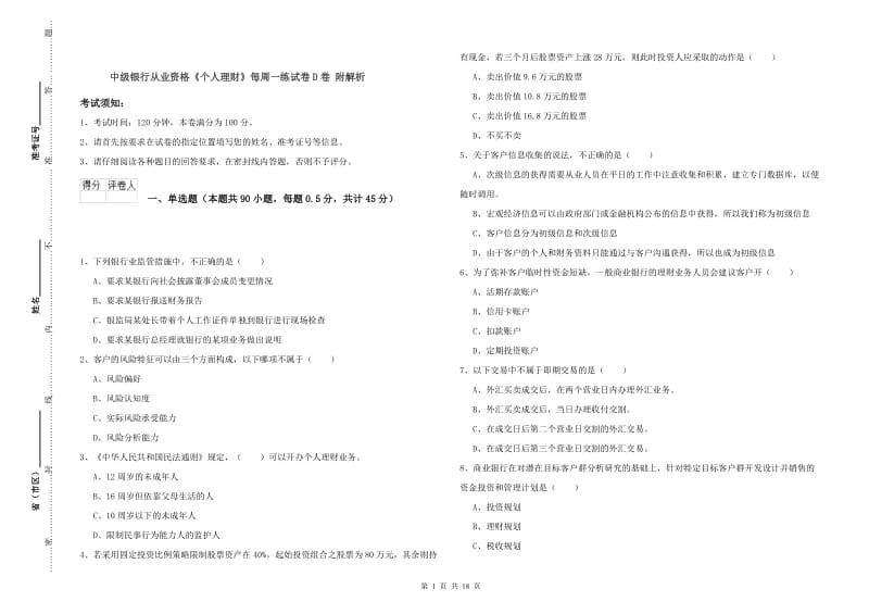 中级银行从业资格《个人理财》每周一练试卷D卷 附解析.doc_第1页