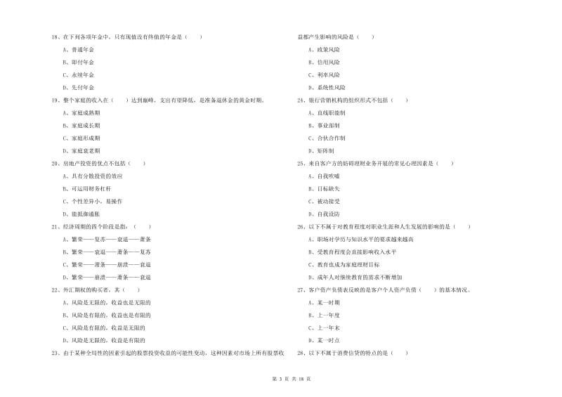 中级银行从业资格《个人理财》每周一练试卷D卷 附解析.doc_第3页