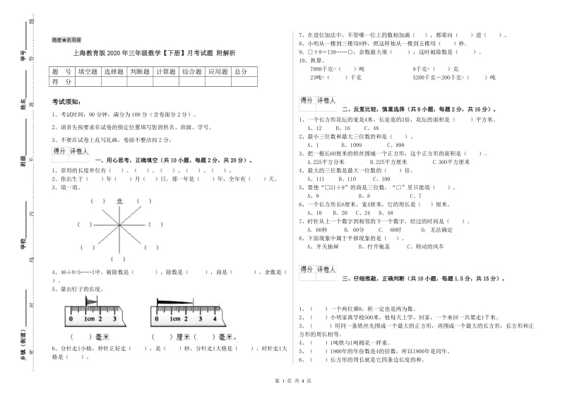 上海教育版2020年三年级数学【下册】月考试题 附解析.doc_第1页