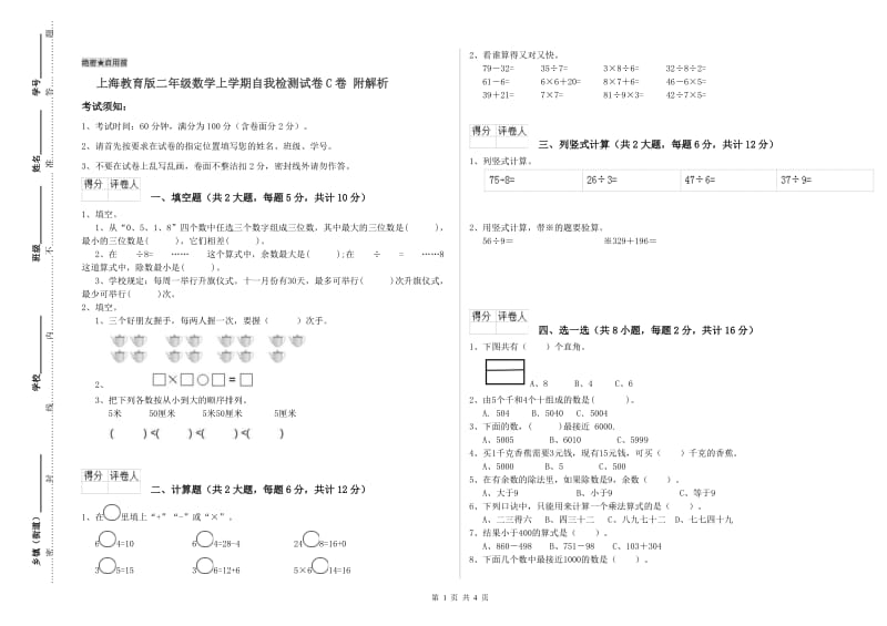 上海教育版二年级数学上学期自我检测试卷C卷 附解析.doc_第1页