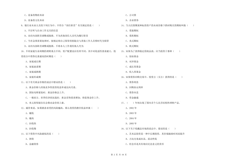 中级银行从业资格考试《个人理财》每周一练试卷A卷.doc_第2页