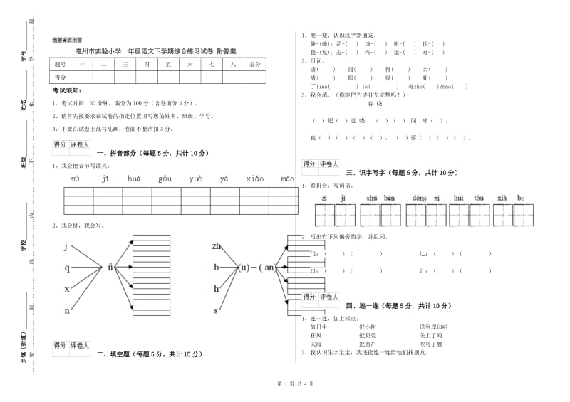 亳州市实验小学一年级语文下学期综合练习试卷 附答案.doc_第1页