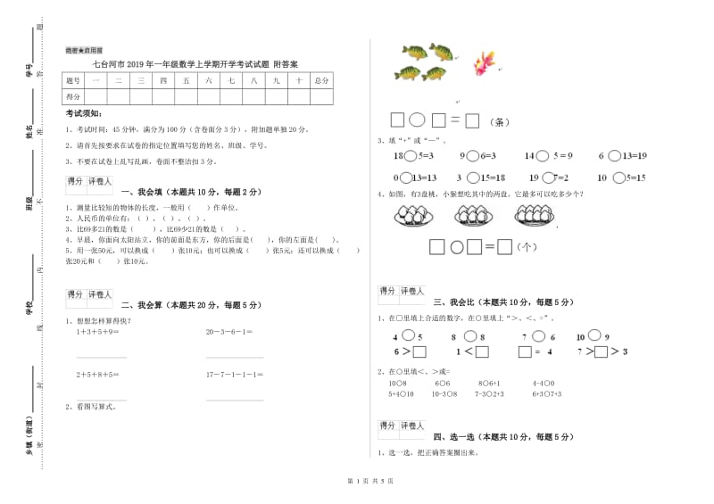 七台河市2019年一年级数学上学期开学考试试题 附答案.doc_第1页