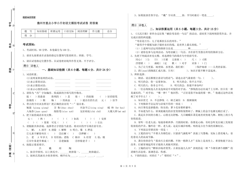 儋州市重点小学小升初语文模拟考试试卷 附答案.doc_第1页