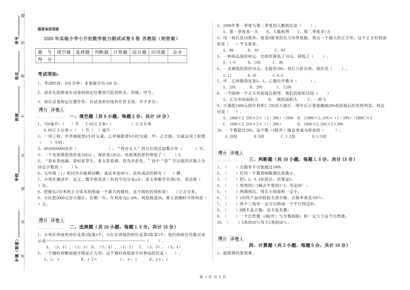 2020年实验小学小升初数学能力测试试卷B卷 苏教版（附答案）.doc_第1页