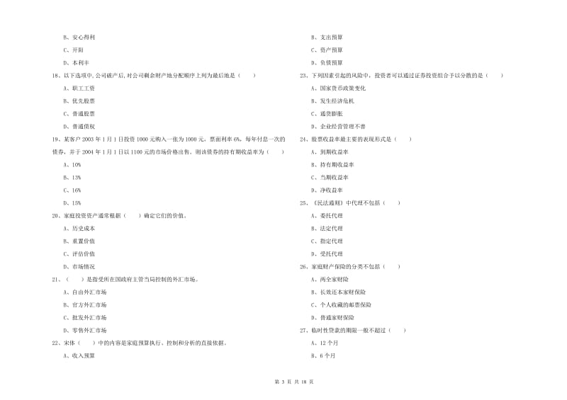 中级银行从业资格考试《个人理财》能力提升试题B卷 含答案.doc_第3页