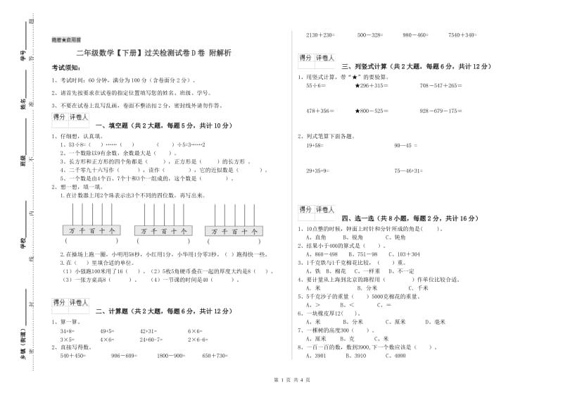 二年级数学【下册】过关检测试卷D卷 附解析.doc_第1页