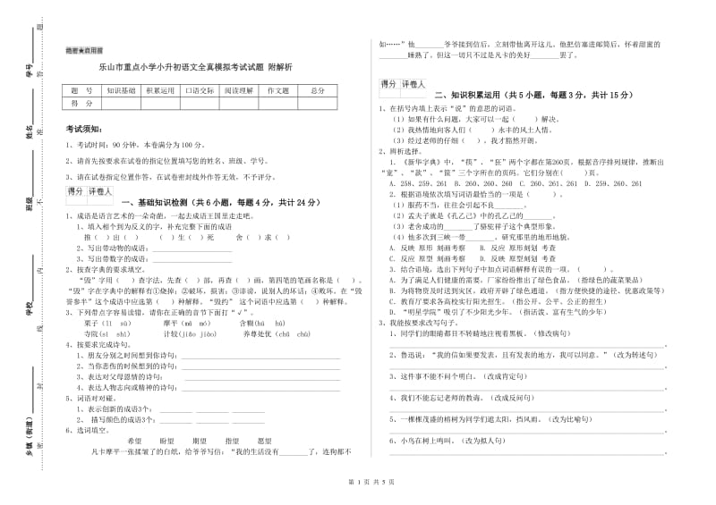 乐山市重点小学小升初语文全真模拟考试试题 附解析.doc_第1页