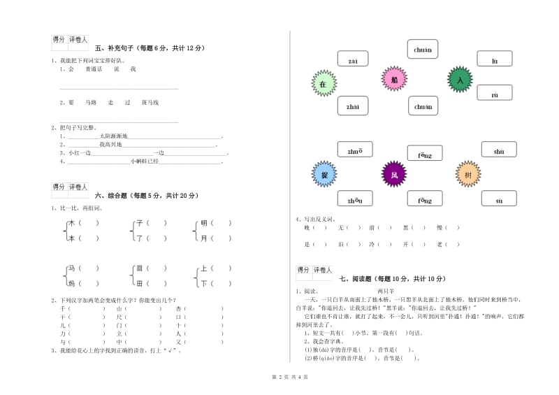 一年级语文【上册】综合练习试题 浙教版（附解析）.doc_第2页