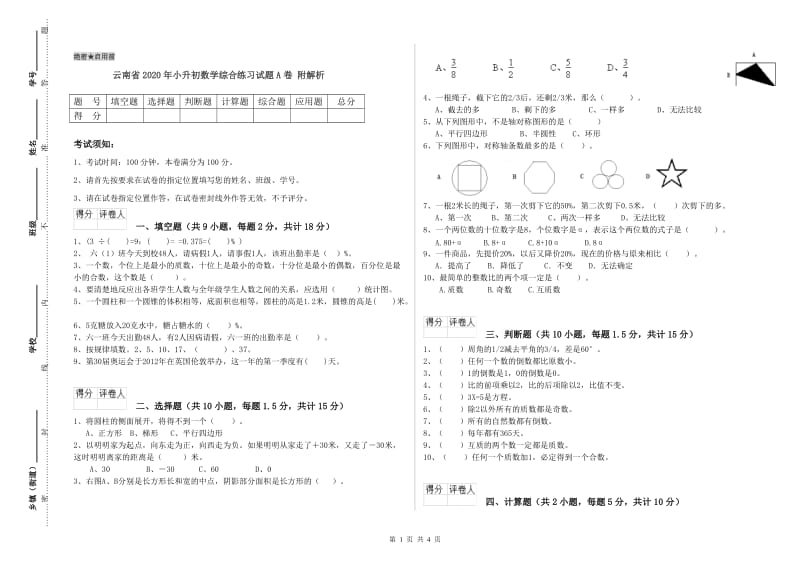 云南省2020年小升初数学综合练习试题A卷 附解析.doc_第1页