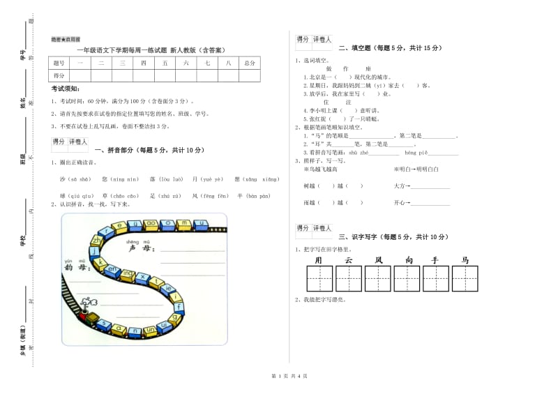 一年级语文下学期每周一练试题 新人教版（含答案）.doc_第1页