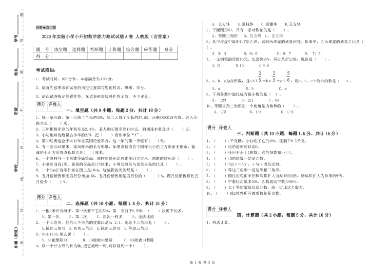 2020年实验小学小升初数学能力测试试题A卷 人教版（含答案）.doc_第1页