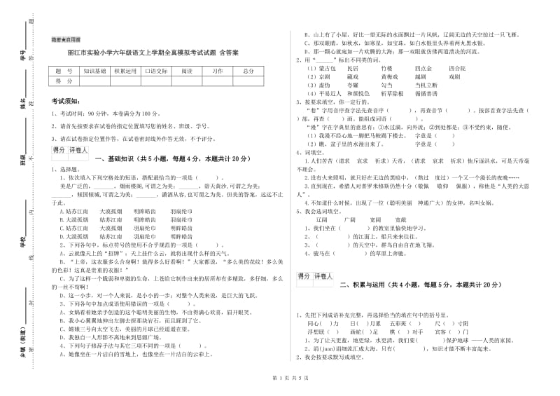 丽江市实验小学六年级语文上学期全真模拟考试试题 含答案.doc_第1页