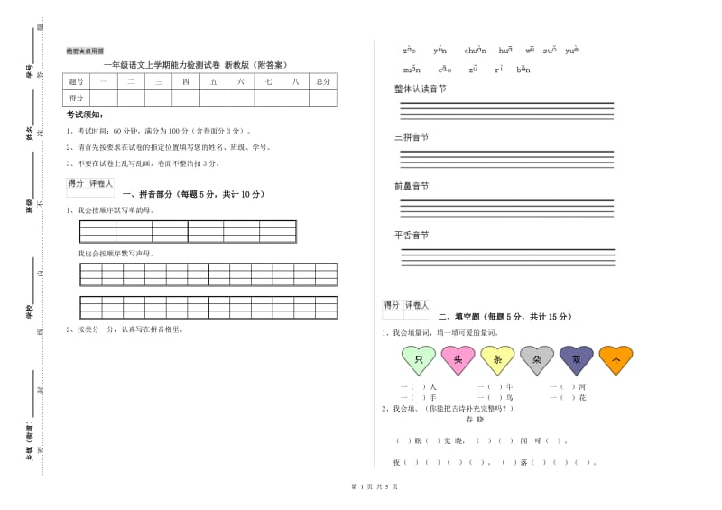 一年级语文上学期能力检测试卷 浙教版（附答案）.doc_第1页