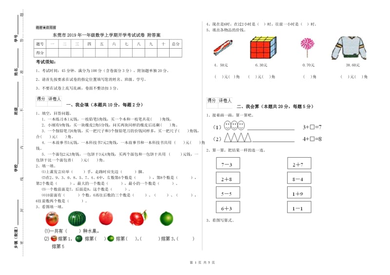 东莞市2019年一年级数学上学期开学考试试卷 附答案.doc_第1页