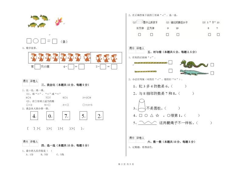 东莞市2019年一年级数学上学期开学考试试卷 附答案.doc_第2页