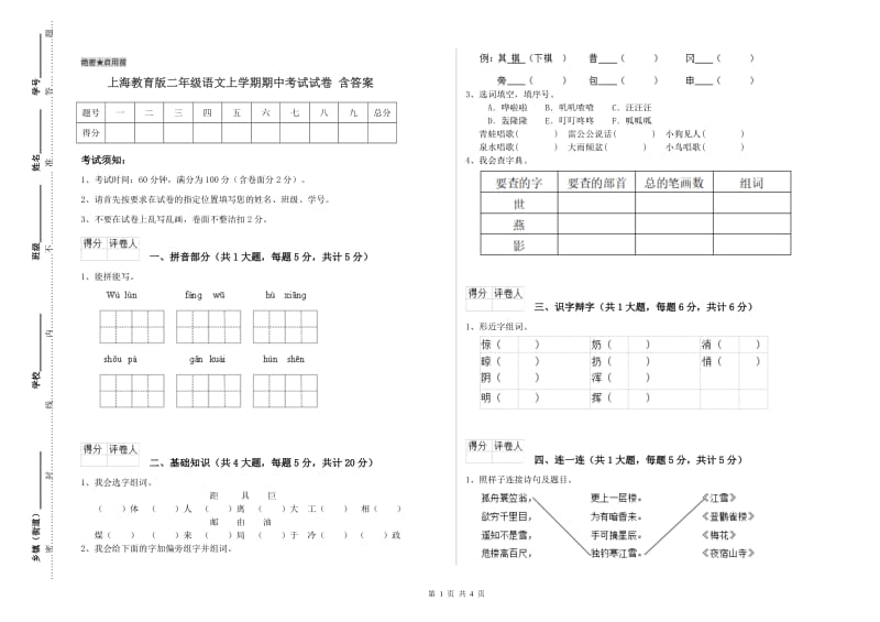 上海教育版二年级语文上学期期中考试试卷 含答案.doc_第1页