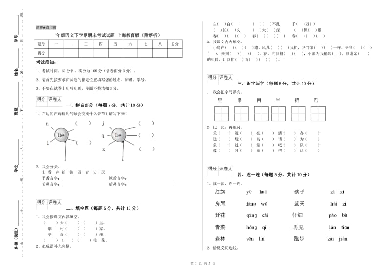 一年级语文下学期期末考试试题 上海教育版（附解析）.doc_第1页