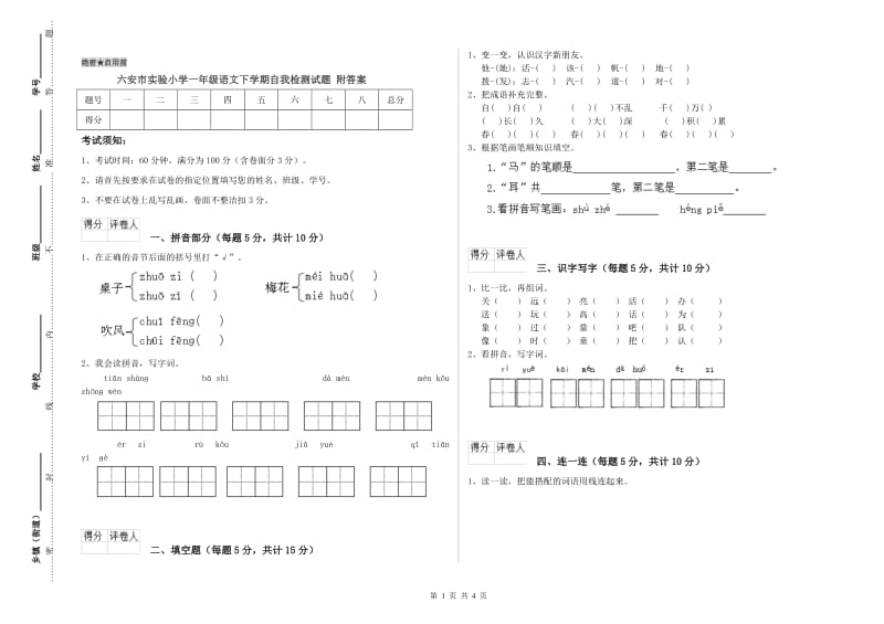 六安市实验小学一年级语文下学期自我检测试题 附答案.doc_第1页