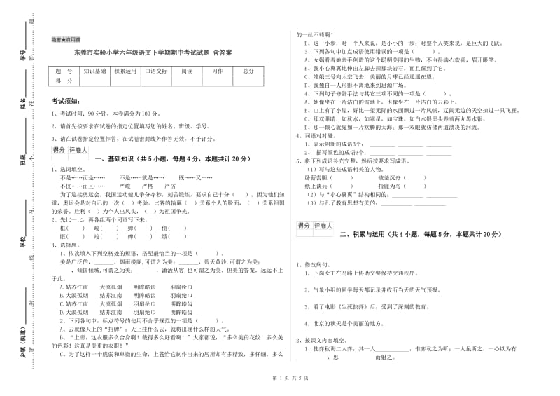 东莞市实验小学六年级语文下学期期中考试试题 含答案.doc_第1页