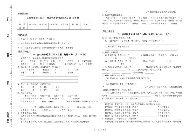 云南省重点小学小升初语文考前检测试卷A卷 含答案.doc_第1页