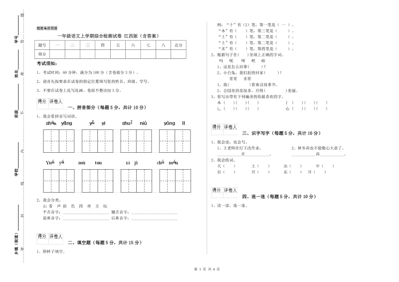 一年级语文上学期综合检测试卷 江西版（含答案）.doc_第1页