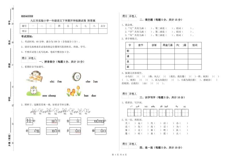 九江市实验小学一年级语文下学期开学检测试卷 附答案.doc_第1页