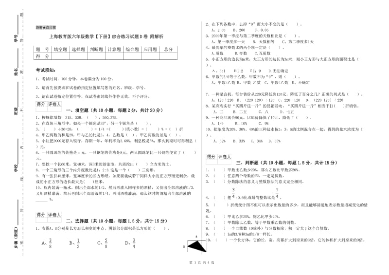 上海教育版六年级数学【下册】综合练习试题D卷 附解析.doc_第1页